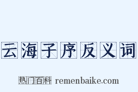 云海子序反义词是什么意思的图片